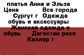 платья Анна и Эльза › Цена ­ 1 500 - Все города, Сургут г. Одежда, обувь и аксессуары » Женская одежда и обувь   . Дагестан респ.,Кизляр г.